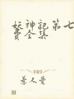 妖神记第七季免费全集