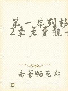 第一序列动漫第2季免费观看