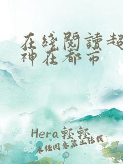在线阅读超级战神在都市