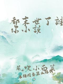 都末世了谁惯着你小说