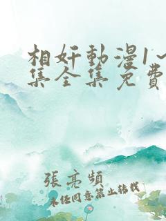 相奸动漫1～3集全集免费观看