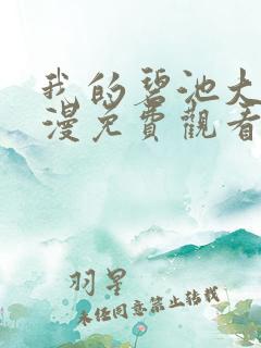 我的碧池大人动漫免费观看全集