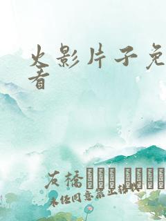 火影片子免费观看