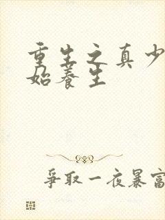 重生之真少爷开始养生