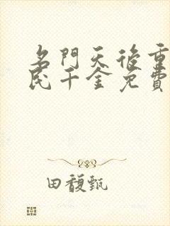 名门天后重生国民千金免费阅读