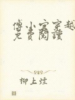 傅小官穿越小说免费阅读