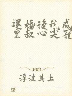 退婚后我成了九皇叔心尖宠完整大结局