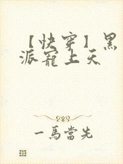 【快穿】黑化反派宠上天