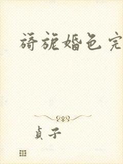 旖旎婚色完整版