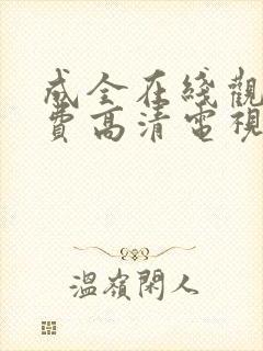 成全在线观看免费高清电视剧大全动漫