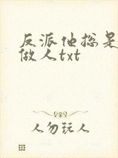 反派他总是被教做人txt