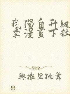 我独自升级第二季漫画下拉式免费