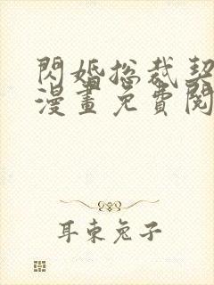 闪婚总裁契约妻漫画免费阅读下拉式