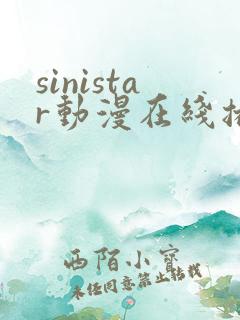 sinistar动漫在线播放