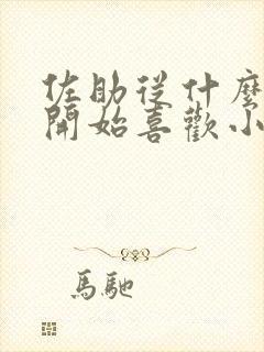 佐助从什么时候开始喜欢小樱的