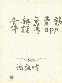 全部免费动漫软件推荐 app