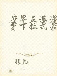 魔界反派漫画免费下拉式最新更新