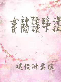 女神降临漫画免费阅读下拉式六漫画