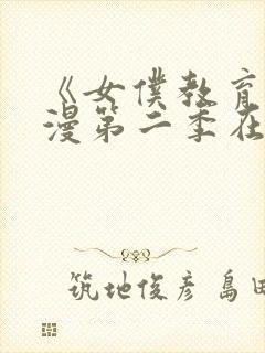 《女仆教育》动漫第二季在线观看