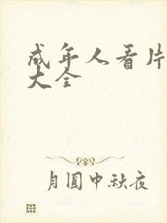 成年人看片软件大全