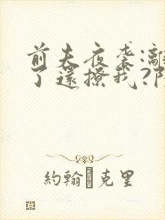 前夫夜袭:离婚了还撩我?陆语o顾瑾衡结