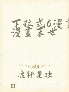 下拉式6漫画六漫画末世