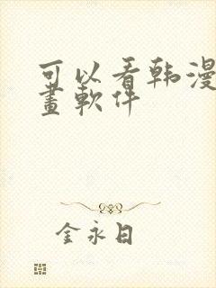 可以看韩漫的漫画软件