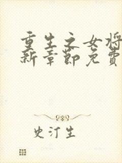 重生之女将星最新章节免费阅读