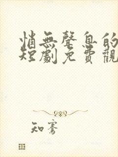 悄无声息的告别短剧免费观看全集