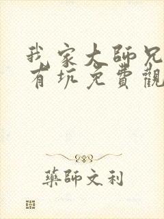 我家大师兄脑子有坑免费观看动漫岛