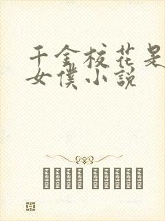 千金校花是我的女仆小说