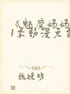 《魅魔妈妈》第1季动漫免费