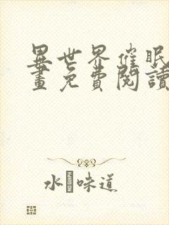 异世界催眠王漫画免费阅读在线下拉土豪漫画