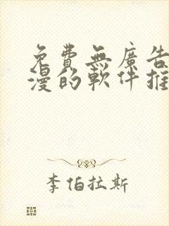 免费无广告看动漫的软件推荐