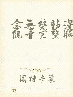 念无双动漫免费观看完整版高清