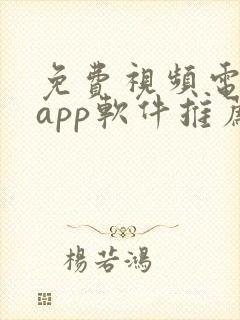 免费视频电视剧app软件推荐