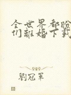 全世界都盼着我们离婚下载全本txt