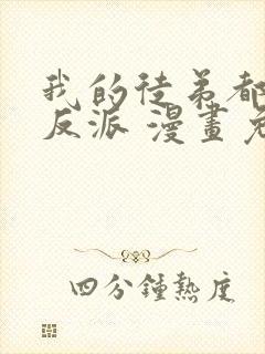 我的徒弟都是大反派 漫画免费