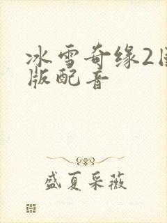 冰雪奇缘2国语版配音