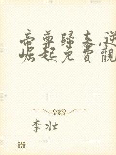 帝尊归来,逆天崛起免费观看漫画