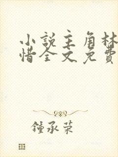 小说主角林凡叶惜全文免费阅读