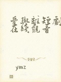 爱与离短剧全集在线观看