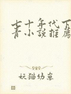 七十年代下乡知青小说推荐