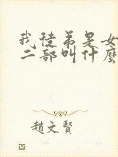 我徒弟是女帝第二部叫什么