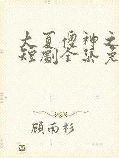 大夏傻神之逆袭短剧全集免费观看