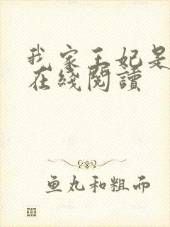 我家王妃是哭包在线阅读