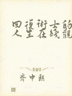 回复术士的重来人生在线观看免费