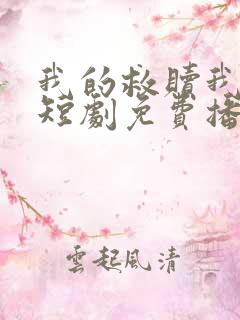 我的救赎我的劫短剧免费播放