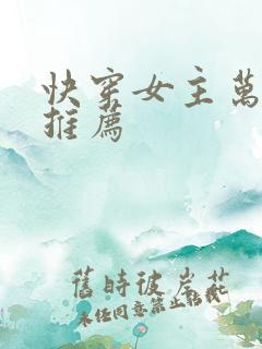 快穿女主万人迷推荐