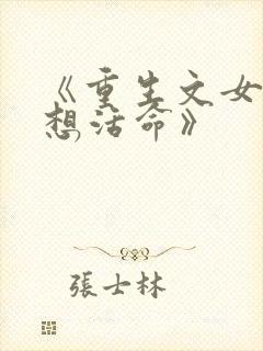 《重生文女配只想活命》